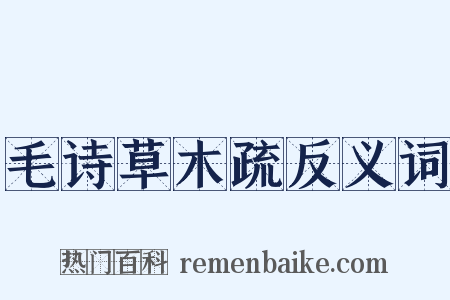 毛诗草木疏反义词是什么意思的图片